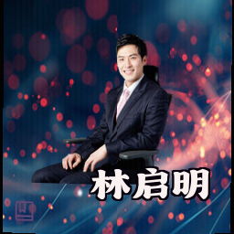 林启明